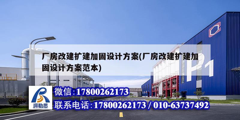 厂房改建扩建加固设计方案(厂房改建扩建加固设计方案范本)