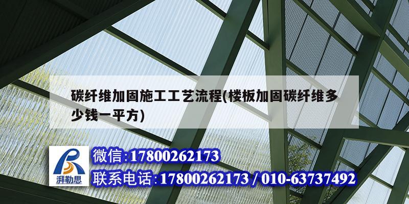 碳纤维加固施工工艺流程(楼板加固碳纤维多少钱一平方)