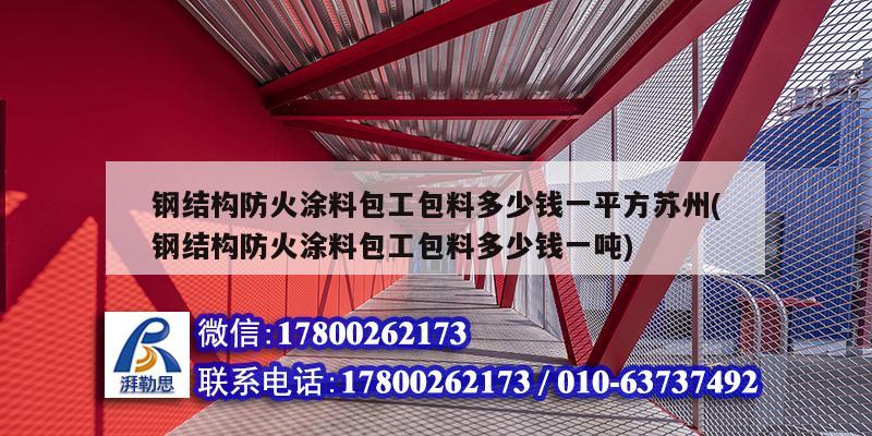 钢结构防火涂料包工包料多少钱一平方苏州(钢结构防火涂料包工包料多少钱一吨)