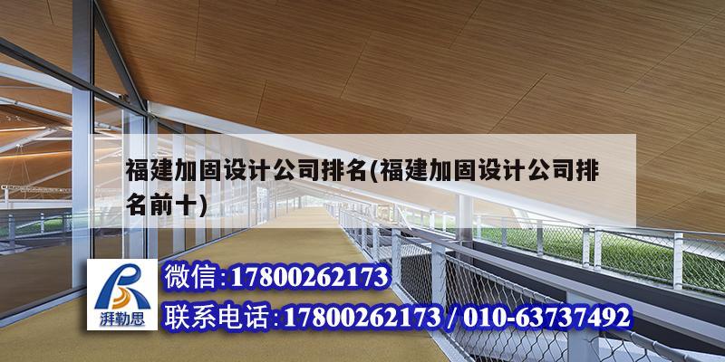 福建加固设计公司排名(福建加固设计公司排名前十)