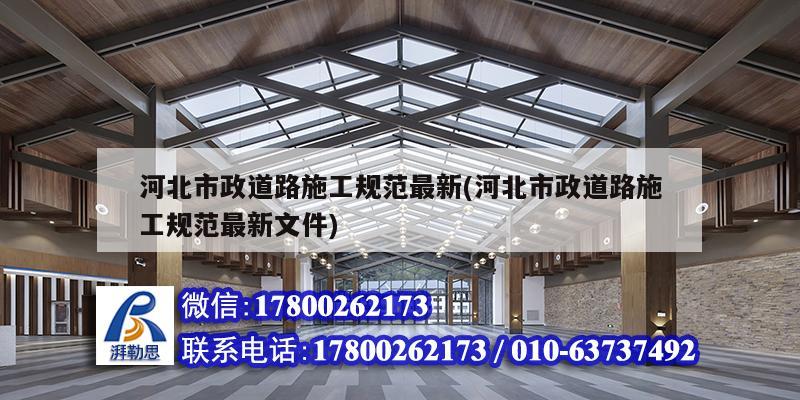 河北市政道路施工规范最新(河北市政道路施工规范最新文件)