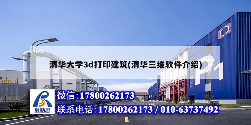 清华大学3d打印建筑(清华三维软件介绍)