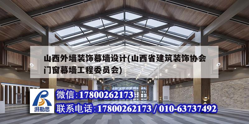 山西外墙装饰幕墙设计(山西省建筑装饰协会门窗幕墙工程委员会)