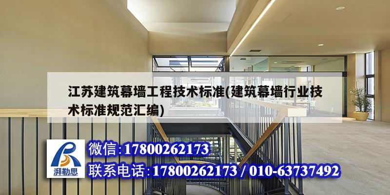 江苏建筑幕墙工程技术标准(建筑幕墙行业技术标准规范汇编)