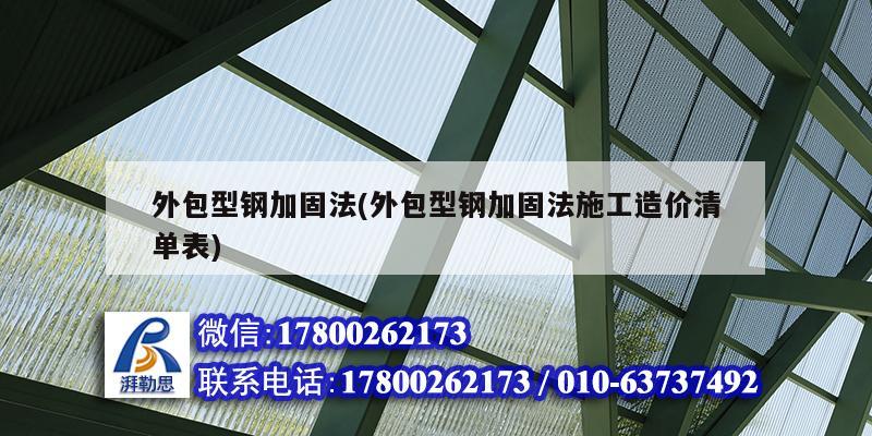 外包型钢加固法(外包型钢加固法施工造价清单表)