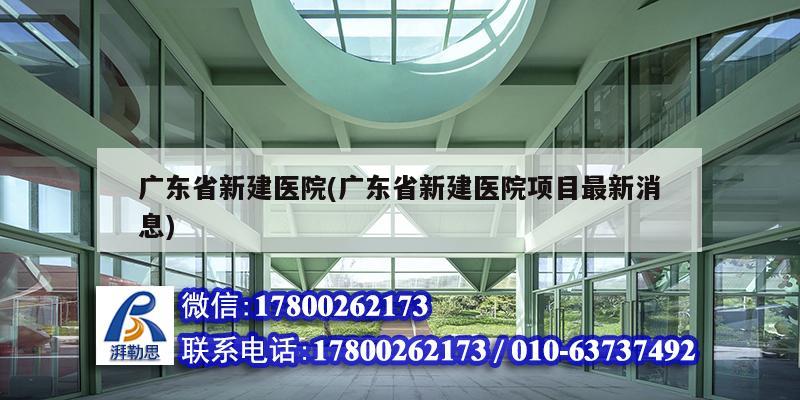 广东省新建医院(广东省新建医院项目最新消息)