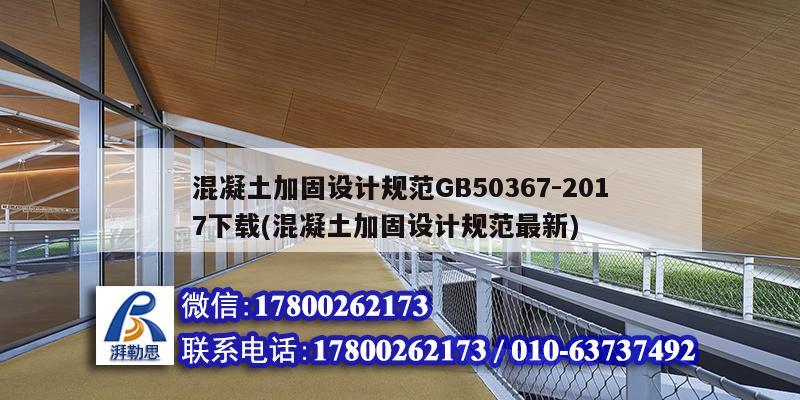 混凝土加固设计规范GB50367-2017下载(混凝土加固设计规范最新)