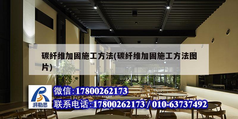 碳纤维加固施工方法(碳纤维加固施工方法图片)