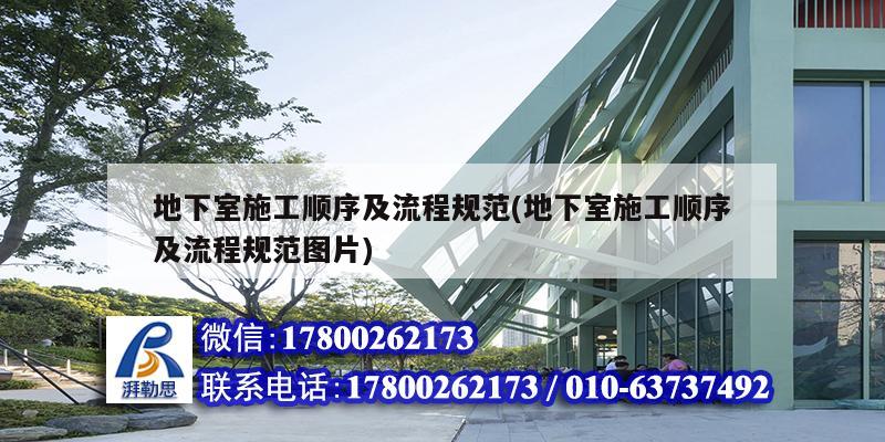 地下室施工顺序及流程规范(地下室施工顺序及流程规范图片) 结构工业装备施工