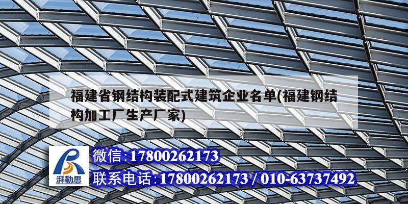 福建省钢结构装配式建筑企业名单(福建钢结构加工厂生产厂家) 装饰工装设计