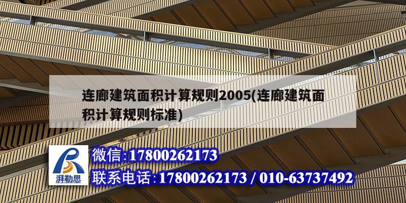 连廊建筑面积计算规则2005(连廊建筑面积计算规则标准)