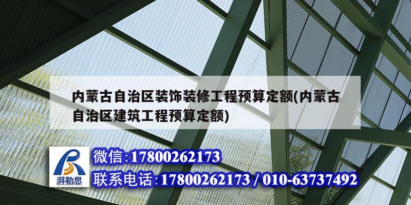 内蒙古自治区装饰装修工程预算定额(内蒙古自治区建筑工程预算定额)