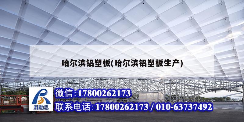 哈尔滨铝塑板(哈尔滨铝塑板生产) 结构污水处理池设计