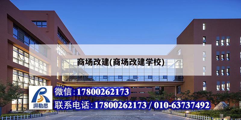 商场改建(商场改建学校) 钢结构异形设计