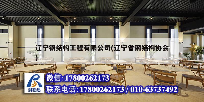 辽宁钢结构工程有限公司(辽宁省钢结构协会) 装饰家装施工