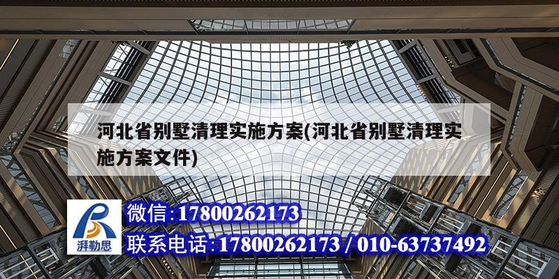 河北省别墅清理实施方案(河北省别墅清理实施方案文件)