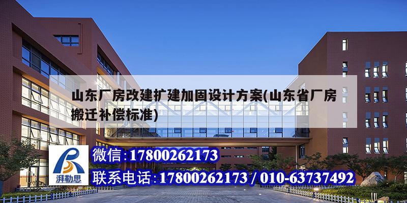 山东厂房改建扩建加固设计方案(山东省厂房搬迁补偿标准)