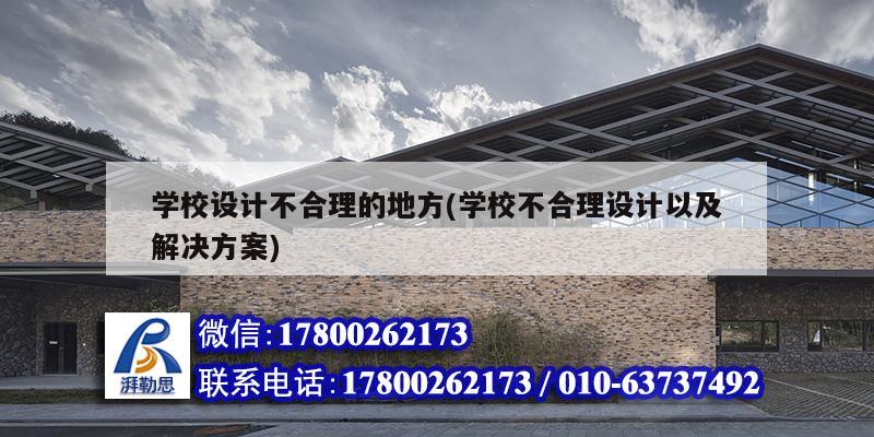 学校设计不合理的地方(学校不合理设计以及解决方案) 结构地下室施工