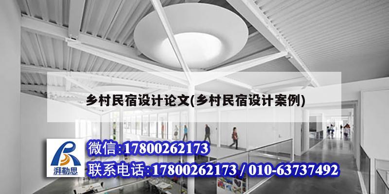 乡村民宿设计论文(乡村民宿设计案例) 结构工业钢结构设计