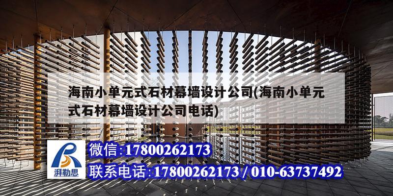 海南小单元式石材幕墙设计公司(海南小单元式石材幕墙设计公司电话)