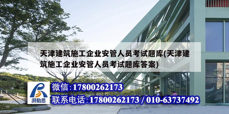 天津建筑施工企业安管人员考试题库(天津建筑施工企业安管人员考试题库答案) 装饰家装设计