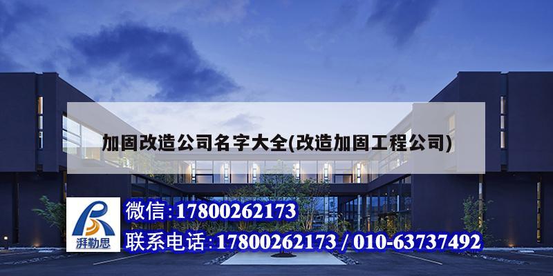 加固改造公司名字大全(改造加固工程公司) 钢结构钢结构停车场设计