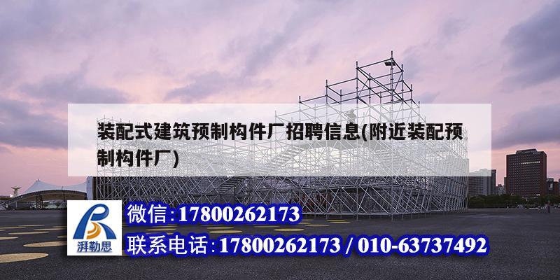 装配式建筑预制构件厂招聘信息(附近装配预制构件厂) 钢结构钢结构螺旋楼梯设计