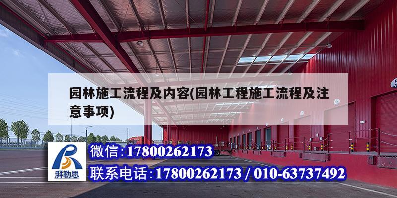 园林施工流程及内容(园林工程施工流程及注意事项) 装饰幕墙施工