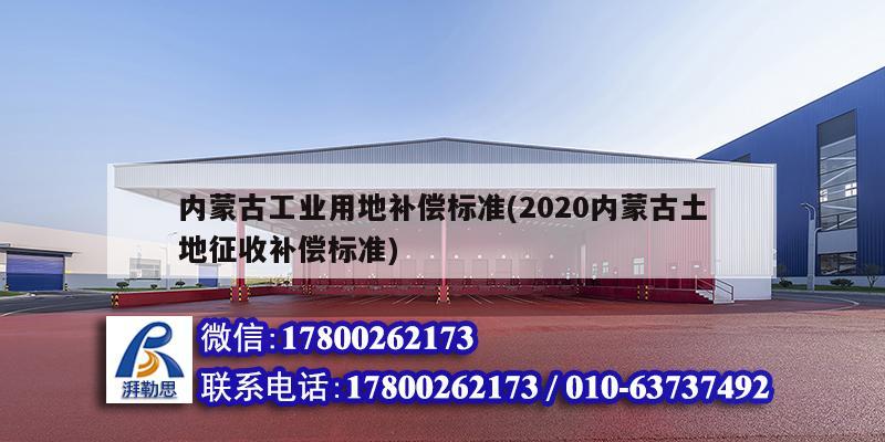 内蒙古工业用地补偿标准(2020内蒙古土地征收补偿标准) 装饰家装施工