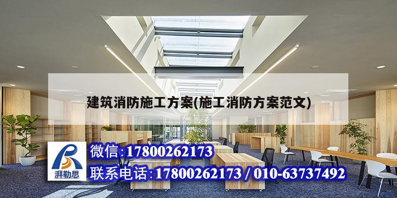 建筑消防施工方案(施工消防方案范文) 结构工业钢结构施工