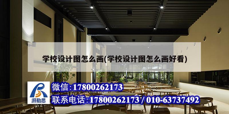 学校设计图怎么画(学校设计图怎么画好看)