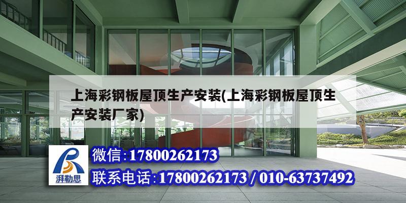 上海彩钢板屋顶生产安装(上海彩钢板屋顶生产安装厂家) 结构电力行业设计