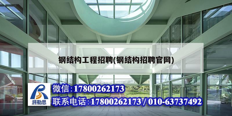 钢结构工程招聘(钢结构招聘官网) 建筑施工图设计