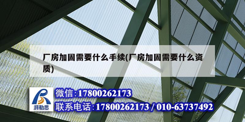 厂房加固需要什么手续(厂房加固需要什么资质) 钢结构跳台设计