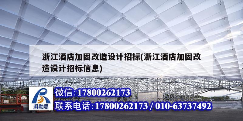 浙江酒店加固改造设计招标(浙江酒店加固改造设计招标信息)