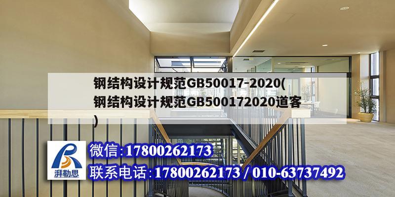 钢结构设计规范GB50017-2020(钢结构设计规范GB500172020道客) 钢结构门式钢架施工