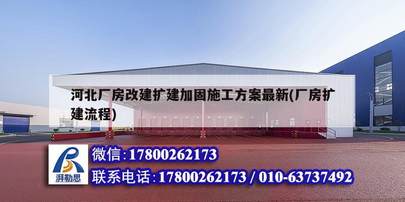 河北厂房改建扩建加固施工方案最新(厂房扩建流程) 钢结构钢结构停车场设计