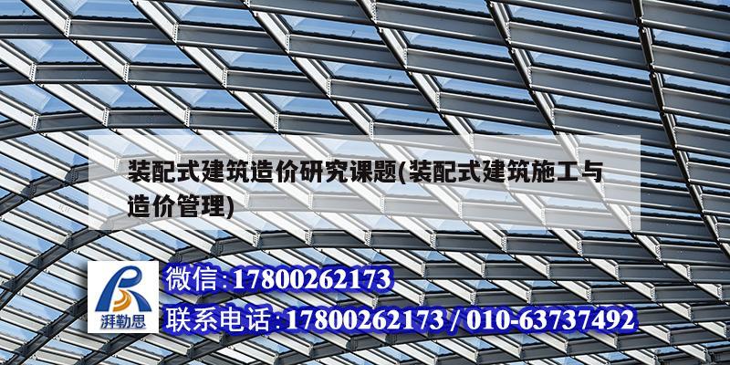 装配式建筑造价研究课题(装配式建筑施工与造价管理) 钢结构有限元分析设计