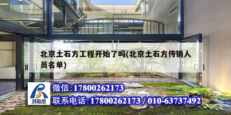 北京土石方工程开始了吗(北京土石方传销人员名单)