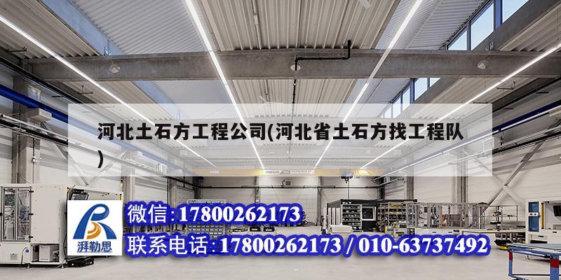 河北土石方工程公司(河北省土石方找工程队) 钢结构有限元分析设计