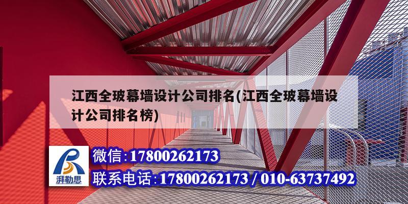 江西全玻幕墙设计公司排名(江西全玻幕墙设计公司排名榜) 钢结构网架设计