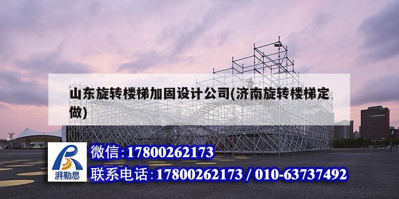 山东旋转楼梯加固设计公司(济南旋转楼梯定做)