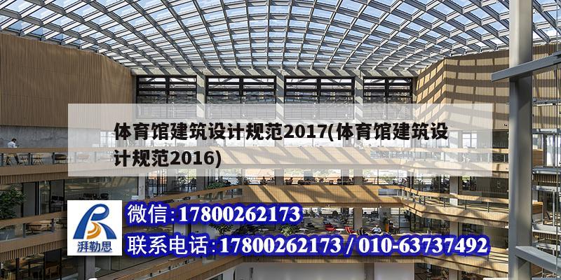 体育馆建筑设计规范2017(体育馆建筑设计规范2016)