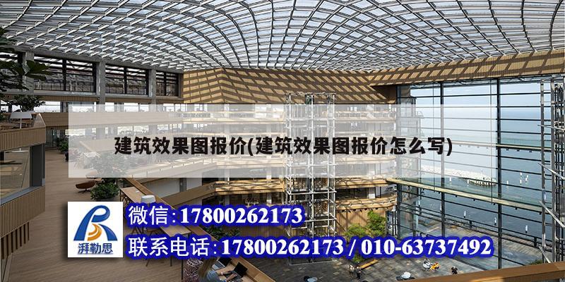 建筑效果图报价(建筑效果图报价怎么写)