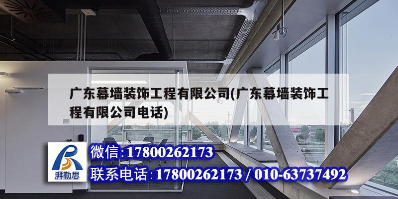 广东幕墙装饰工程有限公司(广东幕墙装饰工程有限公司电话) 钢结构钢结构螺旋楼梯施工