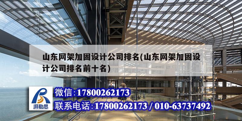 山东网架加固设计公司排名(山东网架加固设计公司排名前十名) 建筑消防设计