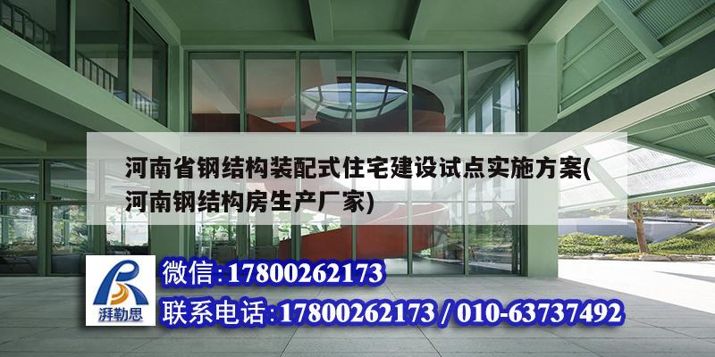 河南省钢结构装配式住宅建设试点实施方案(河南钢结构房生产厂家)