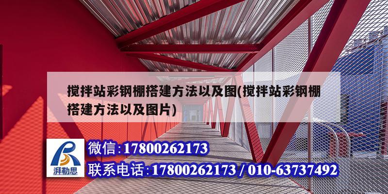 搅拌站彩钢棚搭建方法以及图(搅拌站彩钢棚搭建方法以及图片)