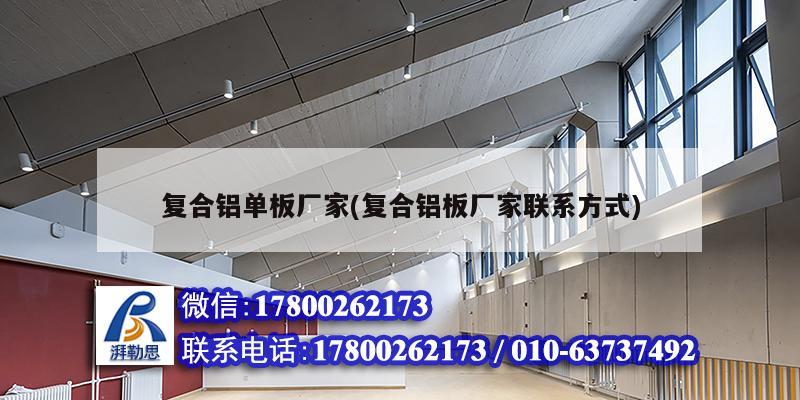 复合铝单板厂家(复合铝板厂家联系方式) 钢结构钢结构螺旋楼梯施工