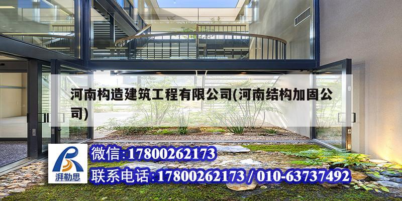 河南构造建筑工程有限公司(河南结构加固公司)